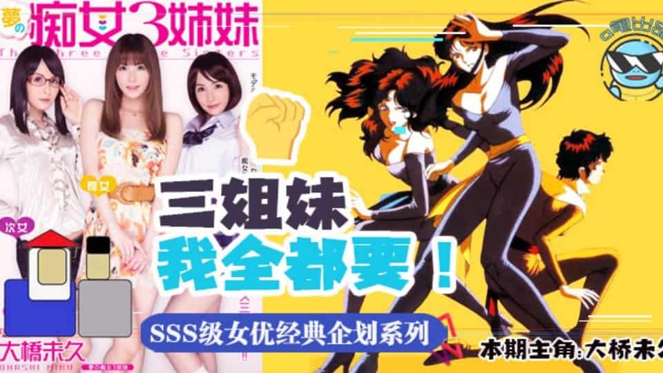 水果派系列之【第47期】带你走进当年神企划-梦幻的痴女三姐妹 MIDE-031